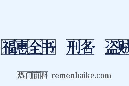 福惠全书·刑名·盗贼是什么意思的图片